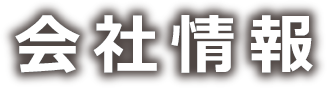 会社